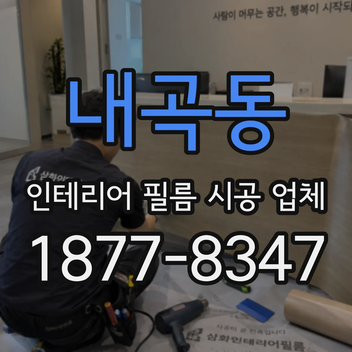 내곡동 인테리어 필름 시공 업체