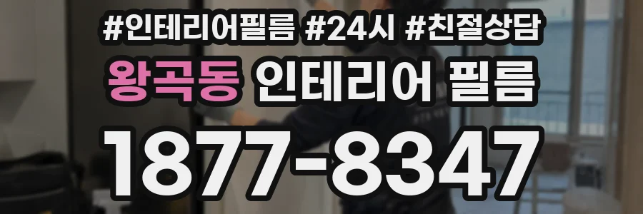 왕곡동 인테리어 필름