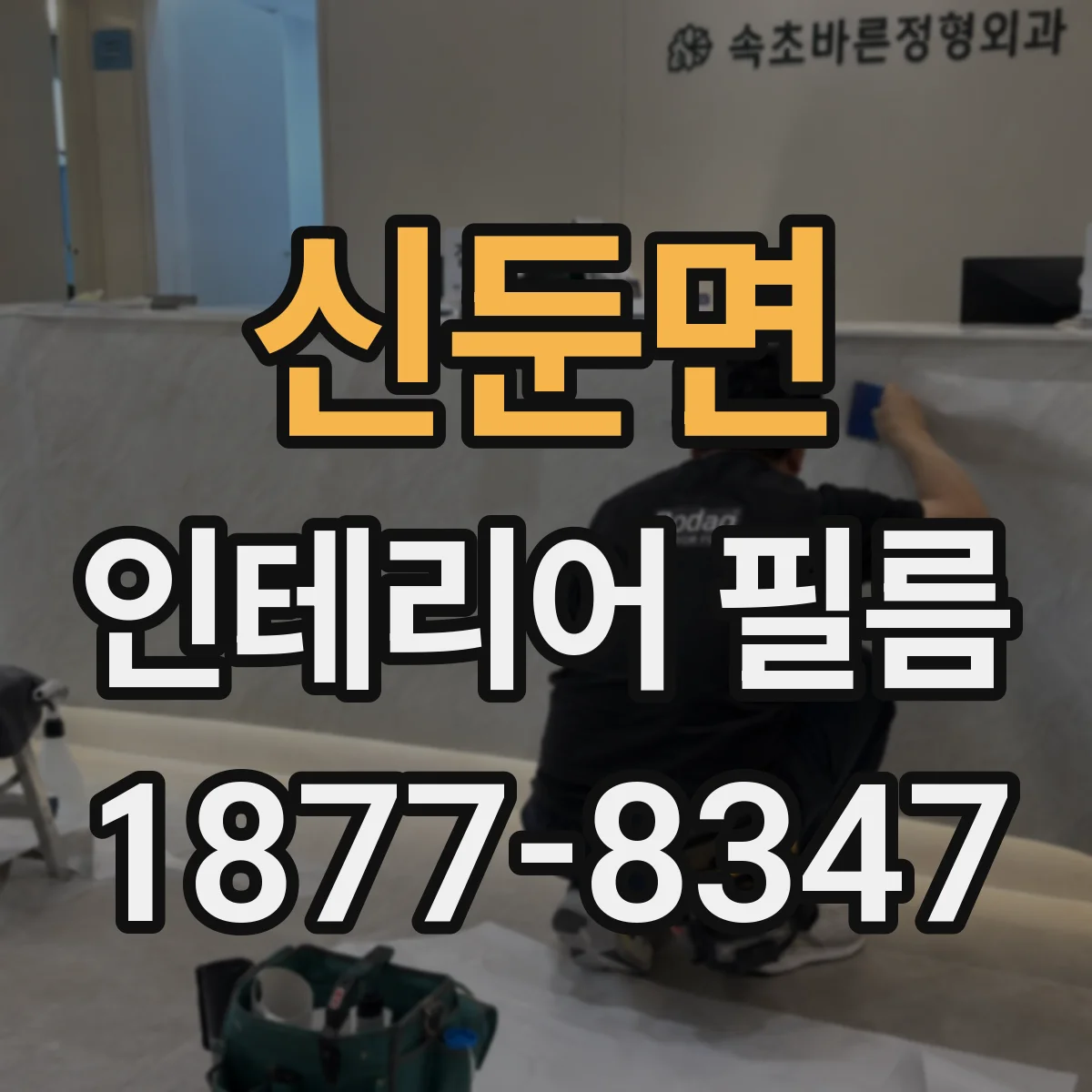 신둔면 인테리어 필름