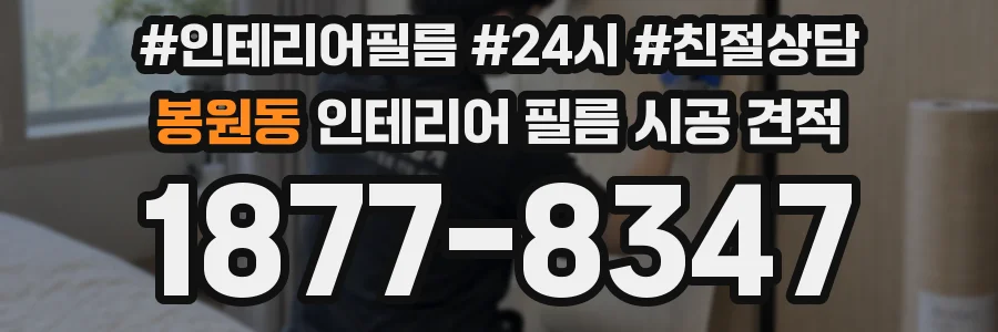 봉원동 인테리어 필름 시공 견적
