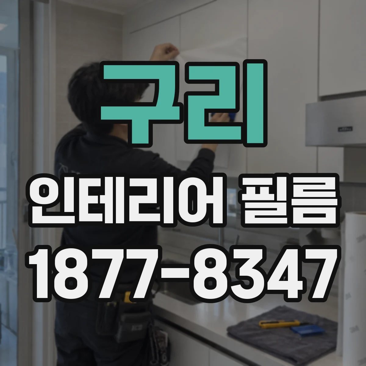 구리 인테리어 필름 곡면 가전 주변에도 깔끔하게 이어지는 마감