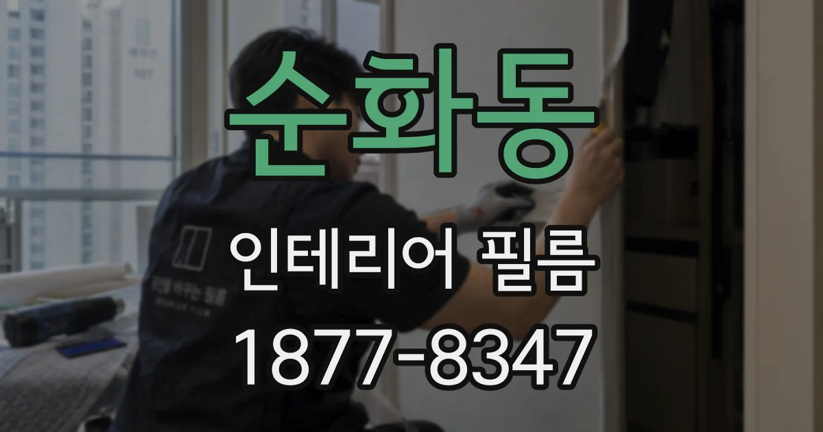 순화동 인테리어 필름