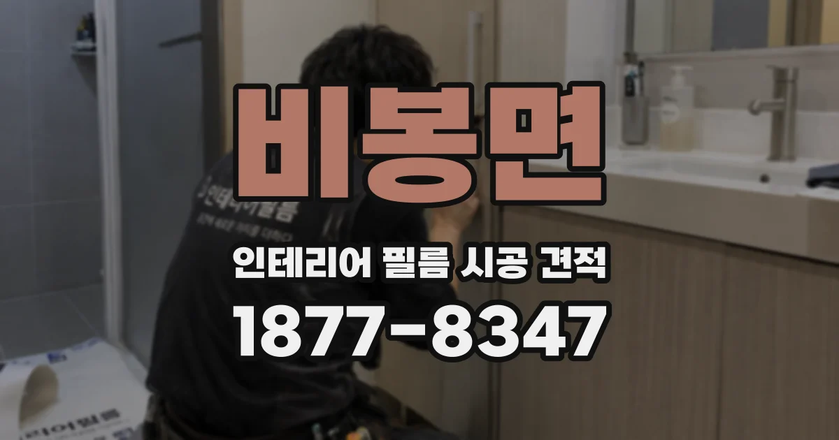 비봉면 인테리어 필름 시공 견적