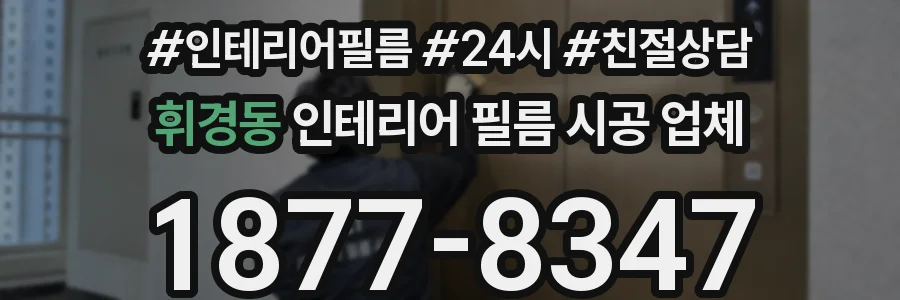 휘경동 인테리어 필름 시공 업체