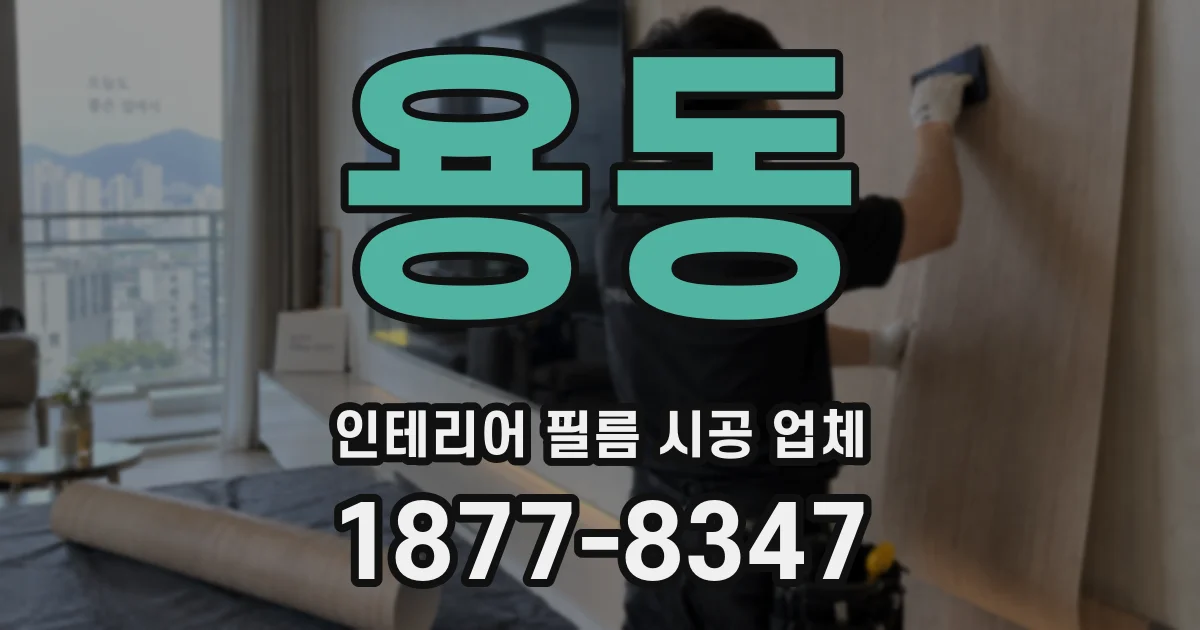 용동 인테리어 필름 시공 업체