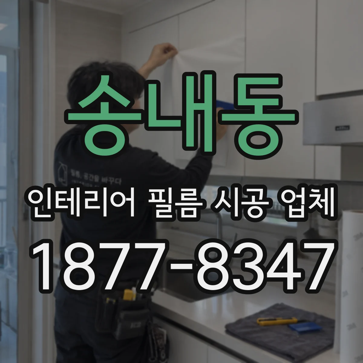 송내동 인테리어 필름 시공 업체