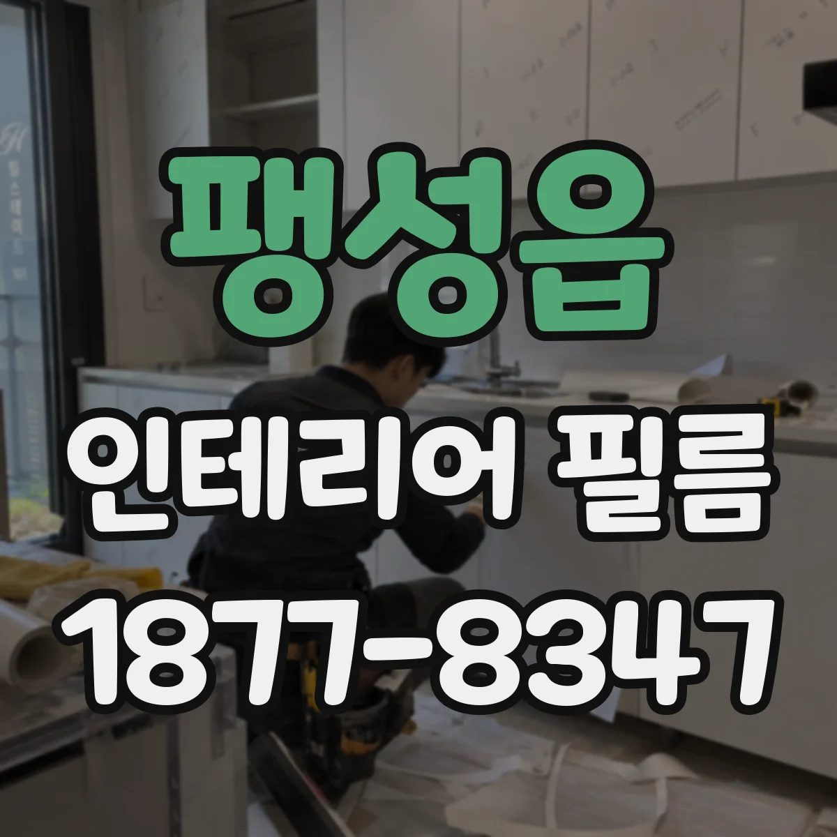 팽성읍 인테리어 필름