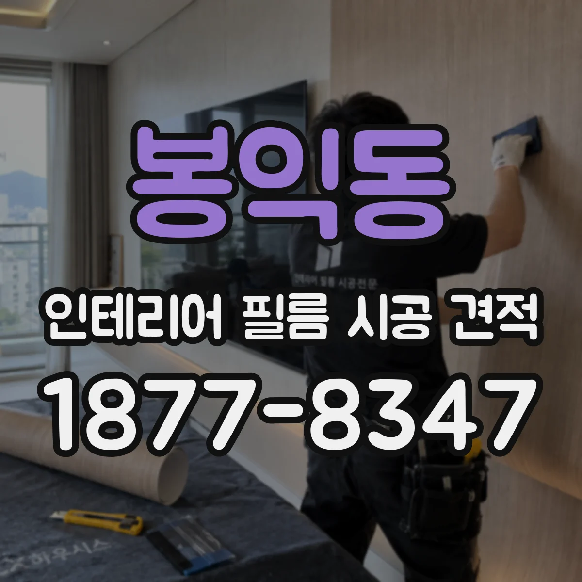 봉익동 인테리어 필름 시공 견적