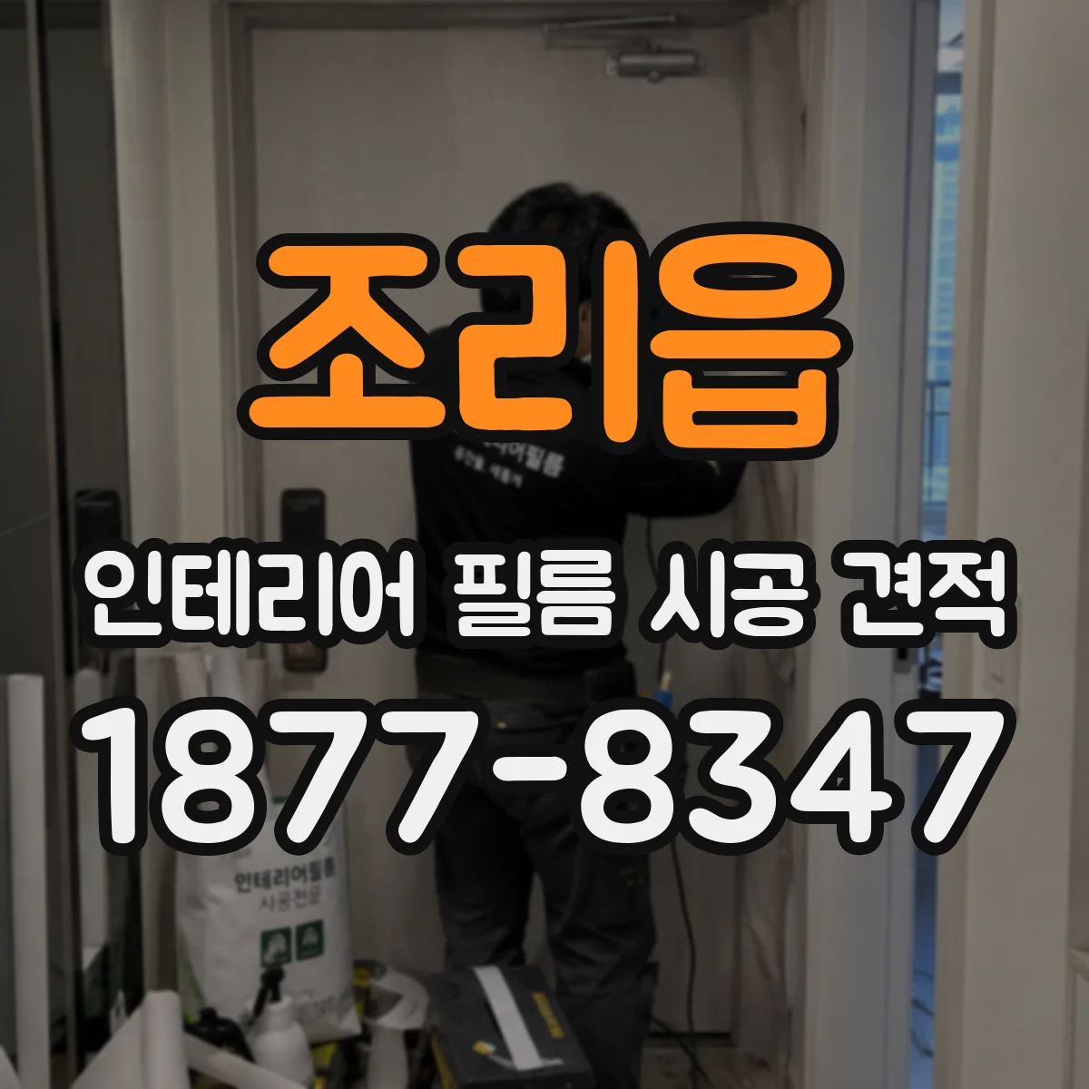 조리읍 인테리어 필름 시공 견적