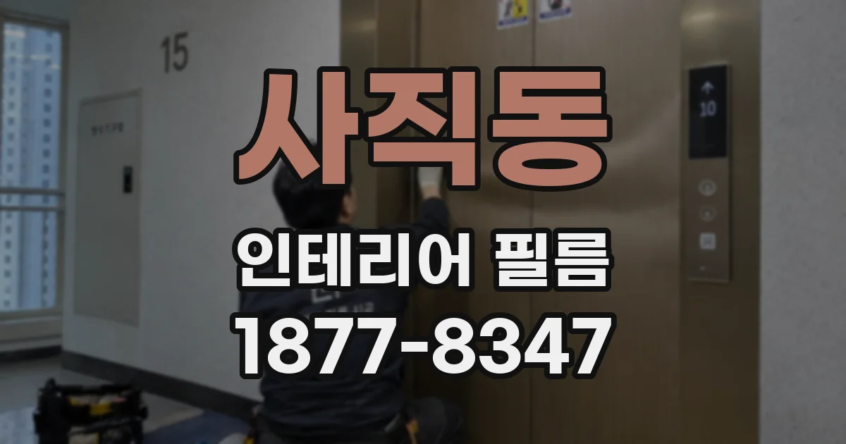 사직동 인테리어 필름
