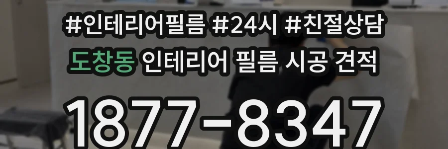 도창동 인테리어 필름 시공 견적