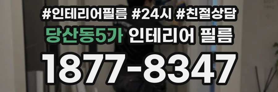 당산동5가 인테리어 필름