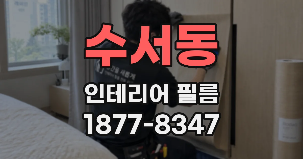 수서동 인테리어 필름