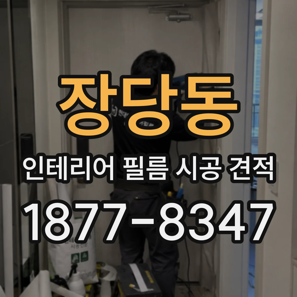 장당동 인테리어 필름 시공 견적