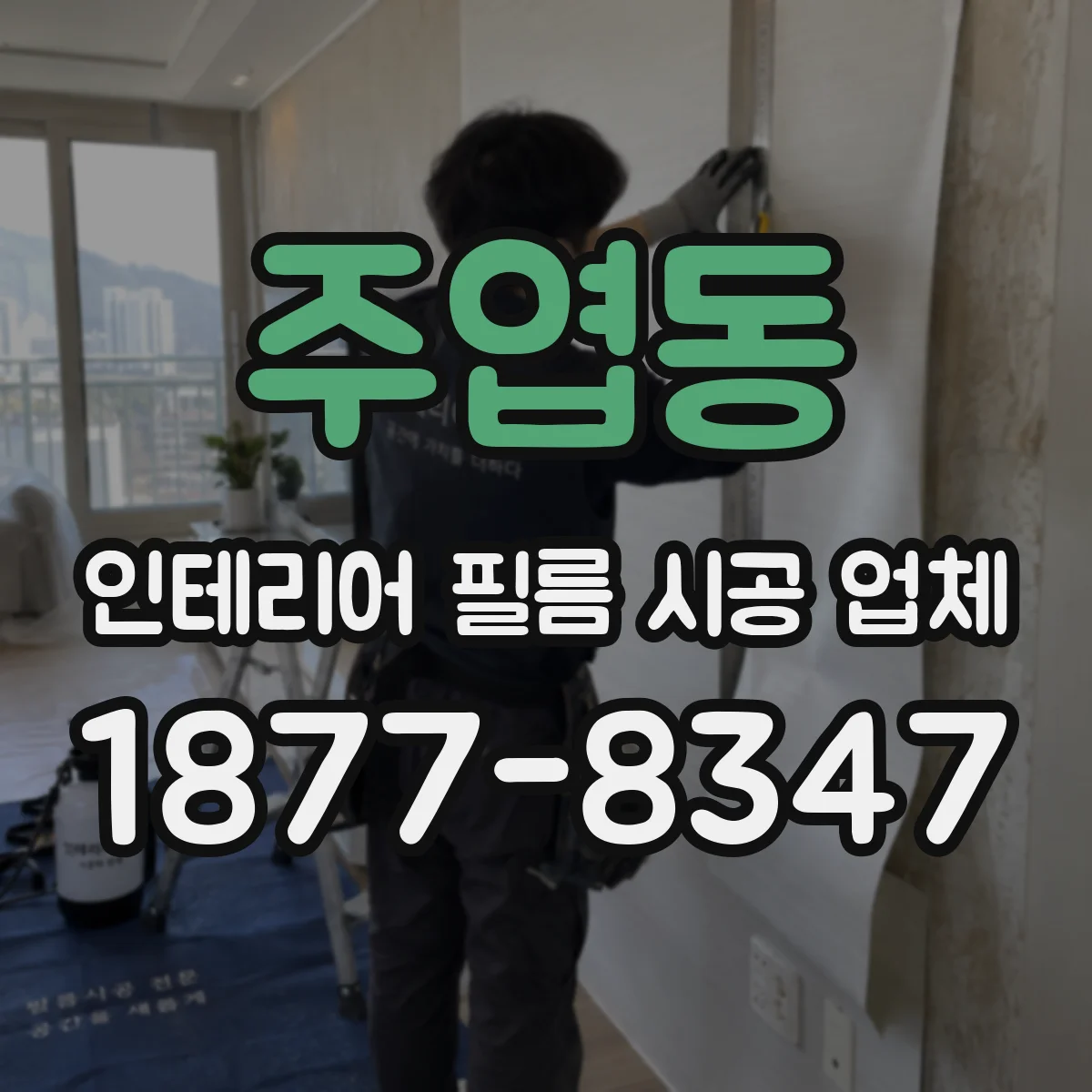 주엽동 인테리어 필름 시공 업체