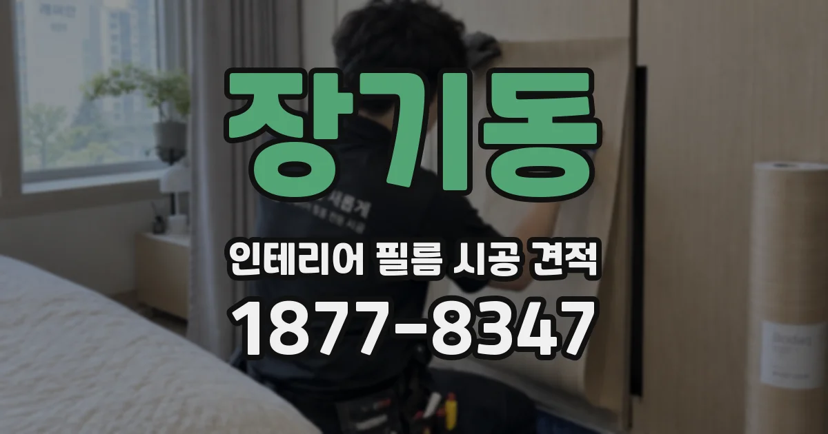 장기동 인테리어 필름 시공 견적