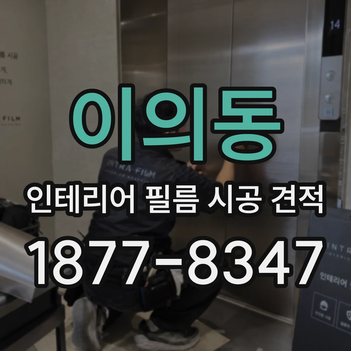 이의동 인테리어 필름 시공 견적