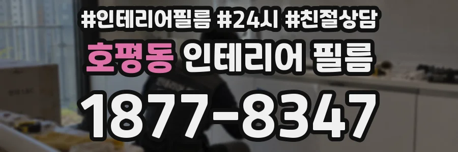 호평동 인테리어 필름