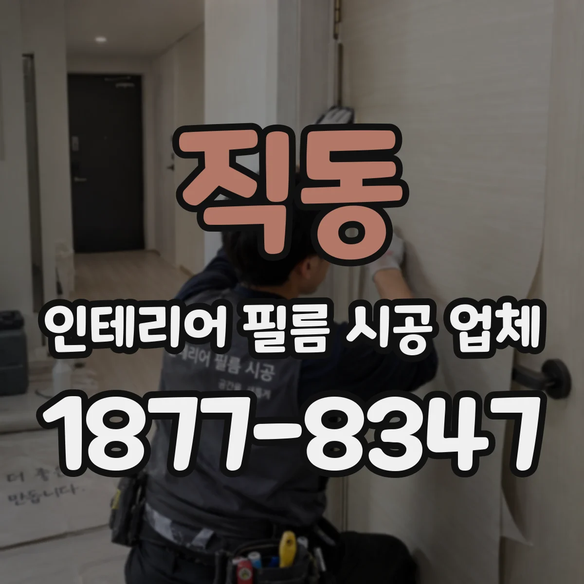 직동 인테리어 필름 시공 업체