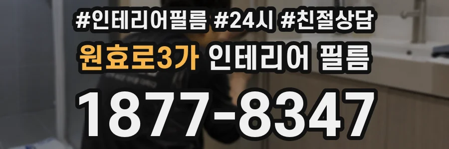 원효로3가 인테리어 필름