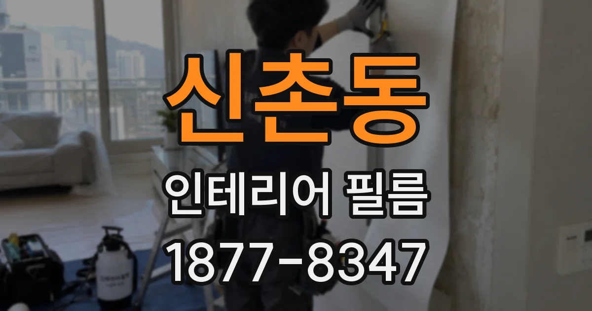 신촌동 인테리어 필름
