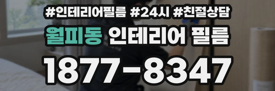 월피동 인테리어 필름