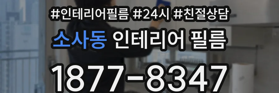 소사동 인테리어 필름