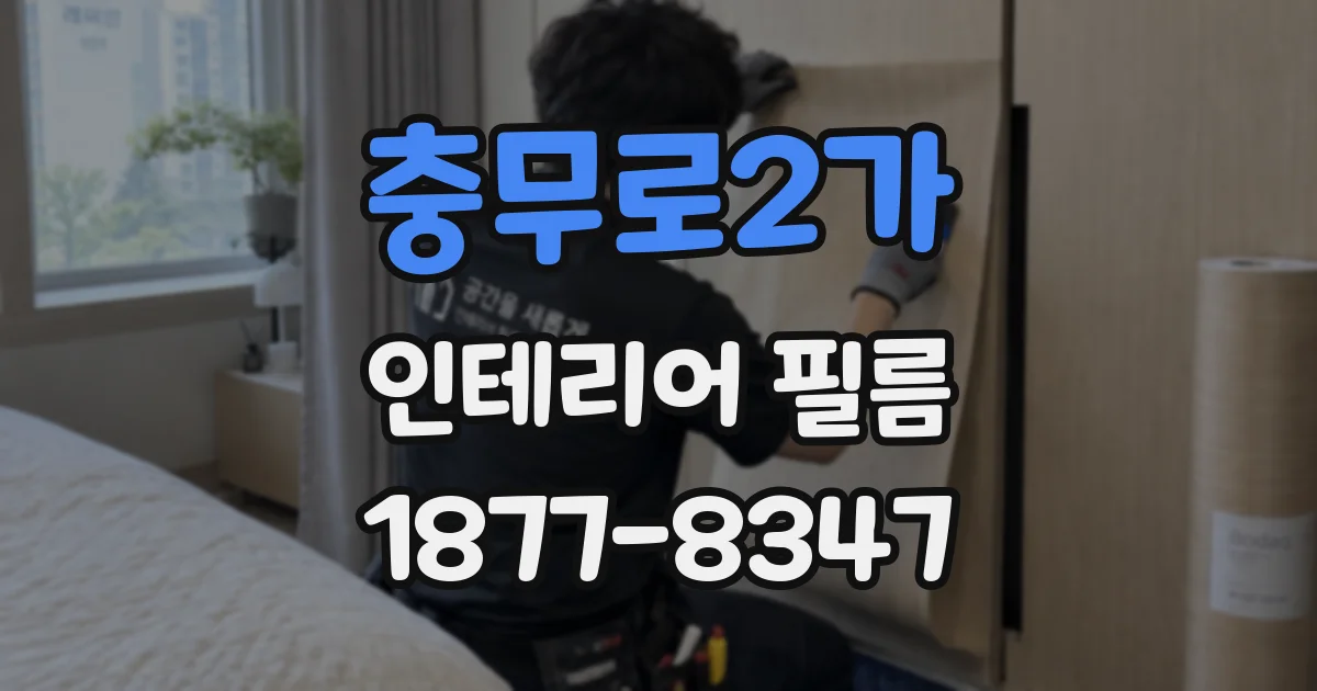 충무로2가 인테리어 필름