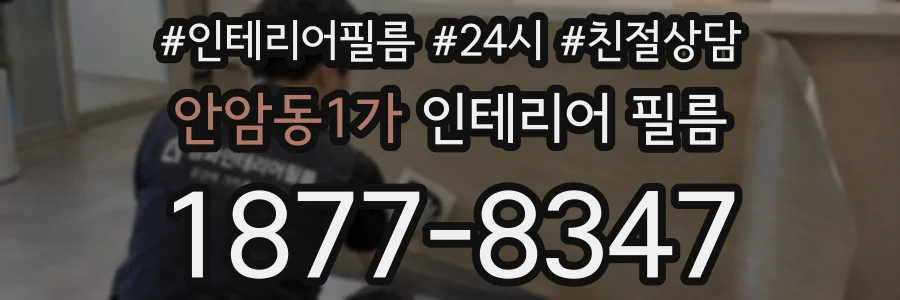 안암동1가 인테리어 필름