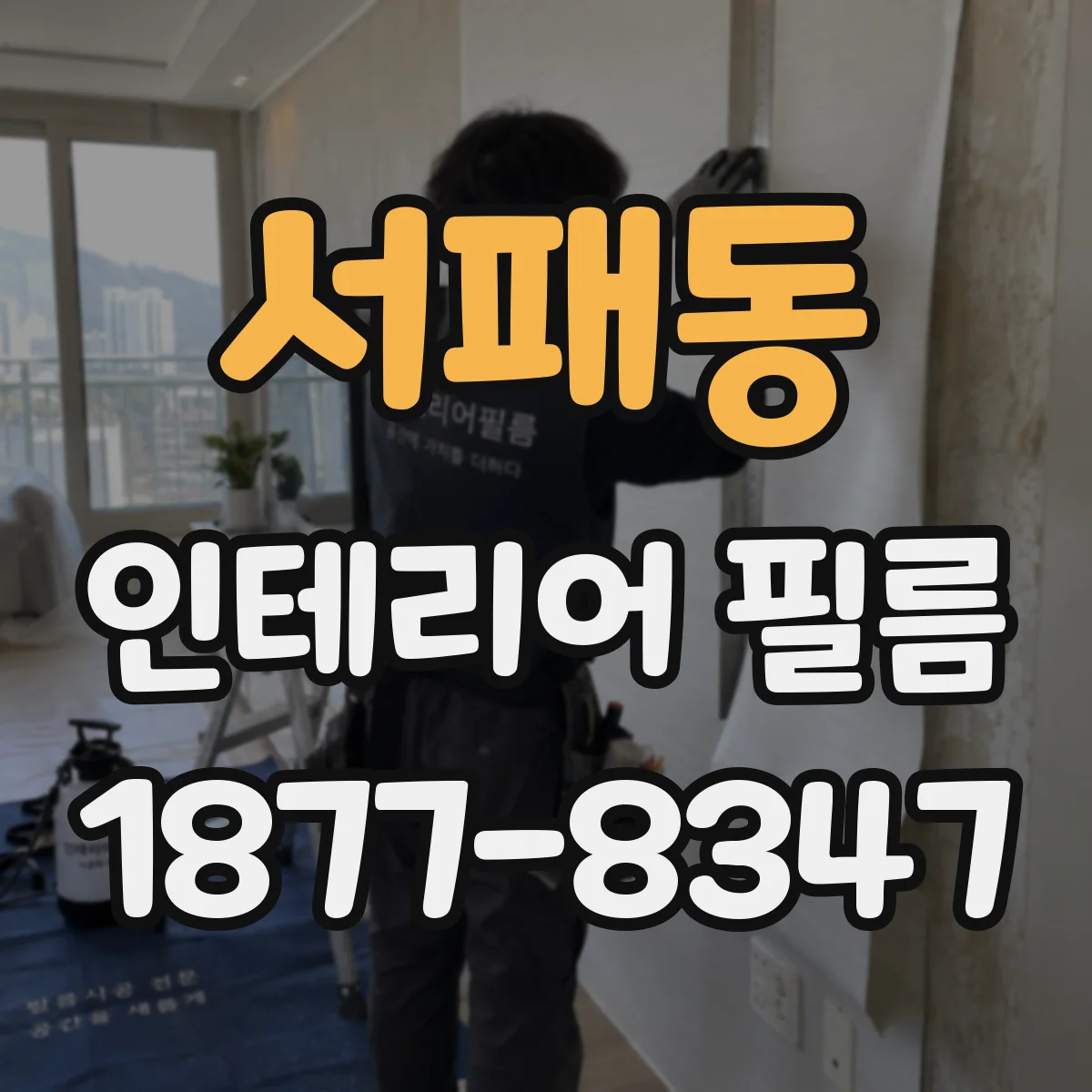 서패동 인테리어 필름