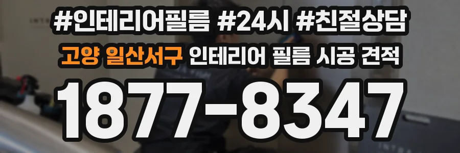 고양 일산서구 인테리어 필름 시공 견적