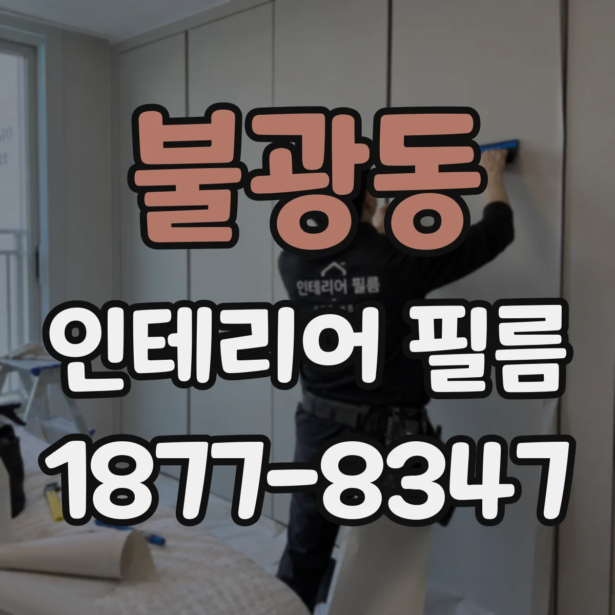 불광동 인테리어 필름