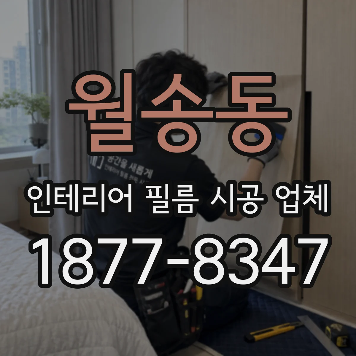 월송동 인테리어 필름 시공 업체