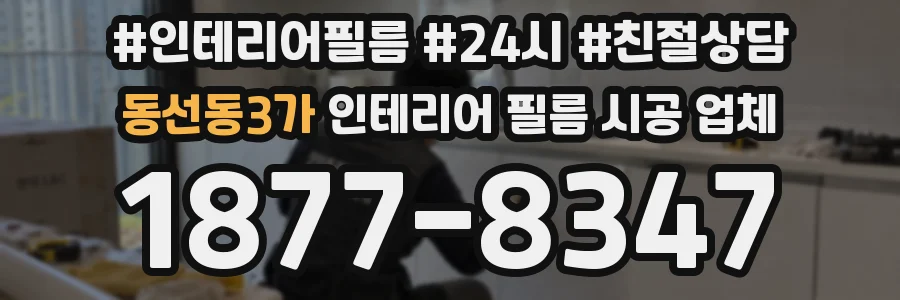 동선동3가 인테리어 필름 시공 업체