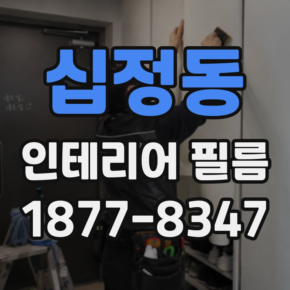 십정동 인테리어 필름