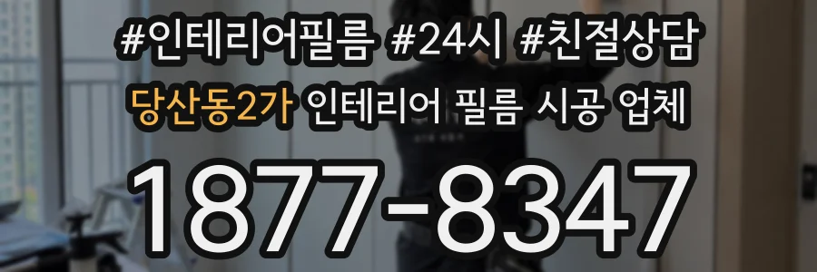당산동2가 인테리어 필름 시공 업체