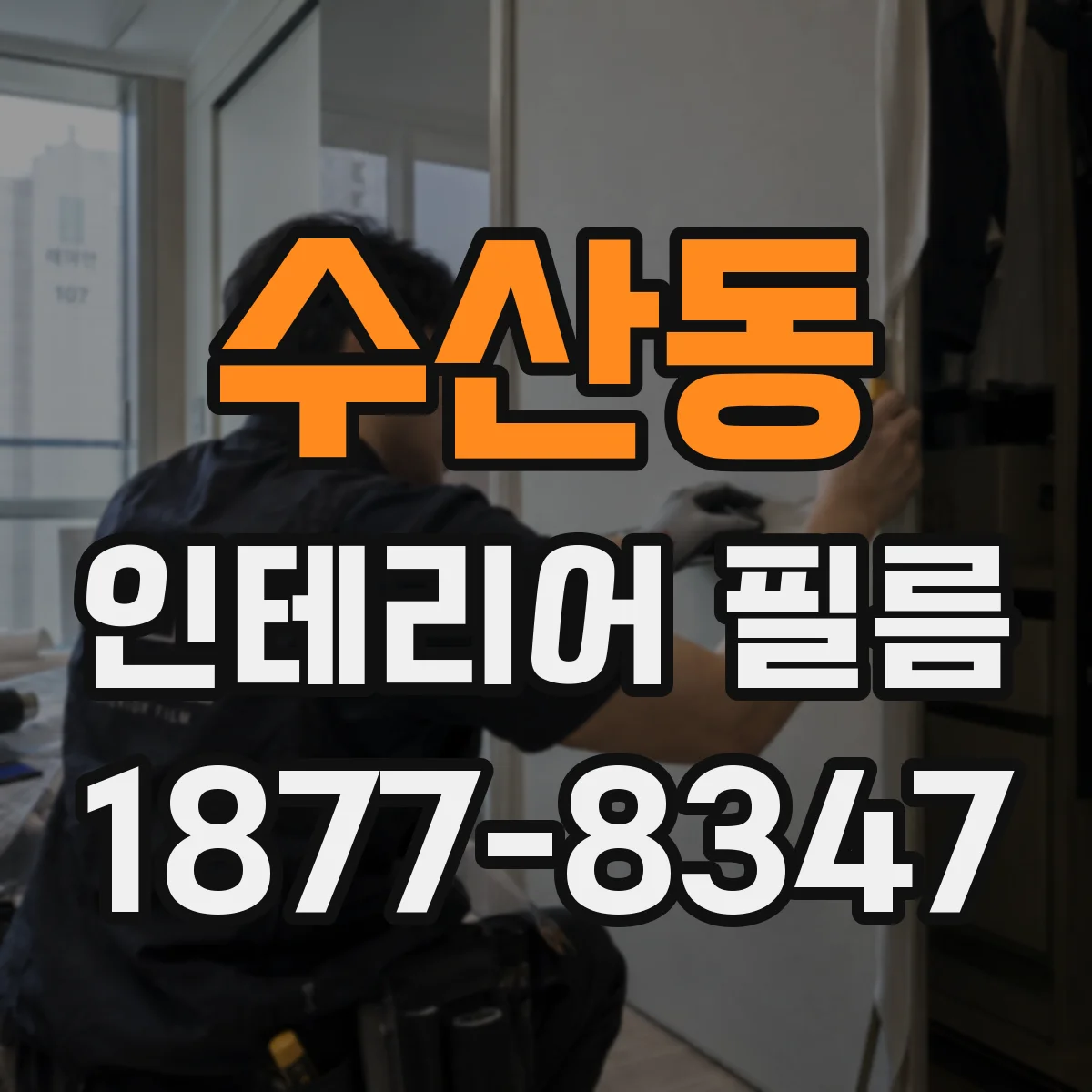 수산동 인테리어 필름