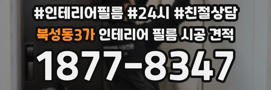 북성동3가 인테리어 필름 시공 견적