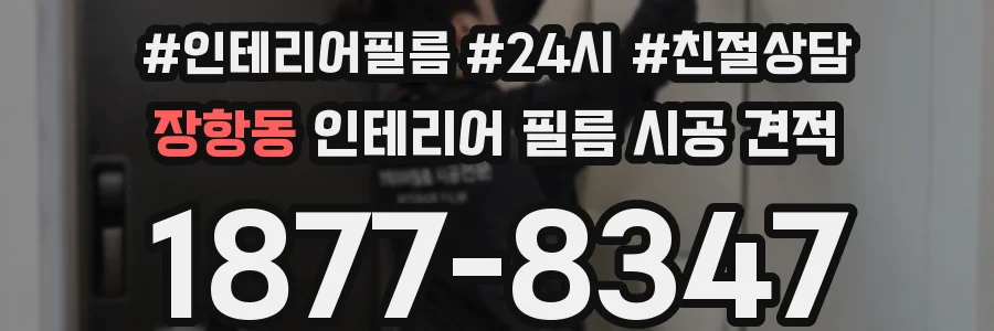 장항동 인테리어 필름 시공 견적