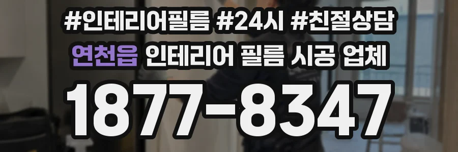 연천읍 인테리어 필름 시공 업체