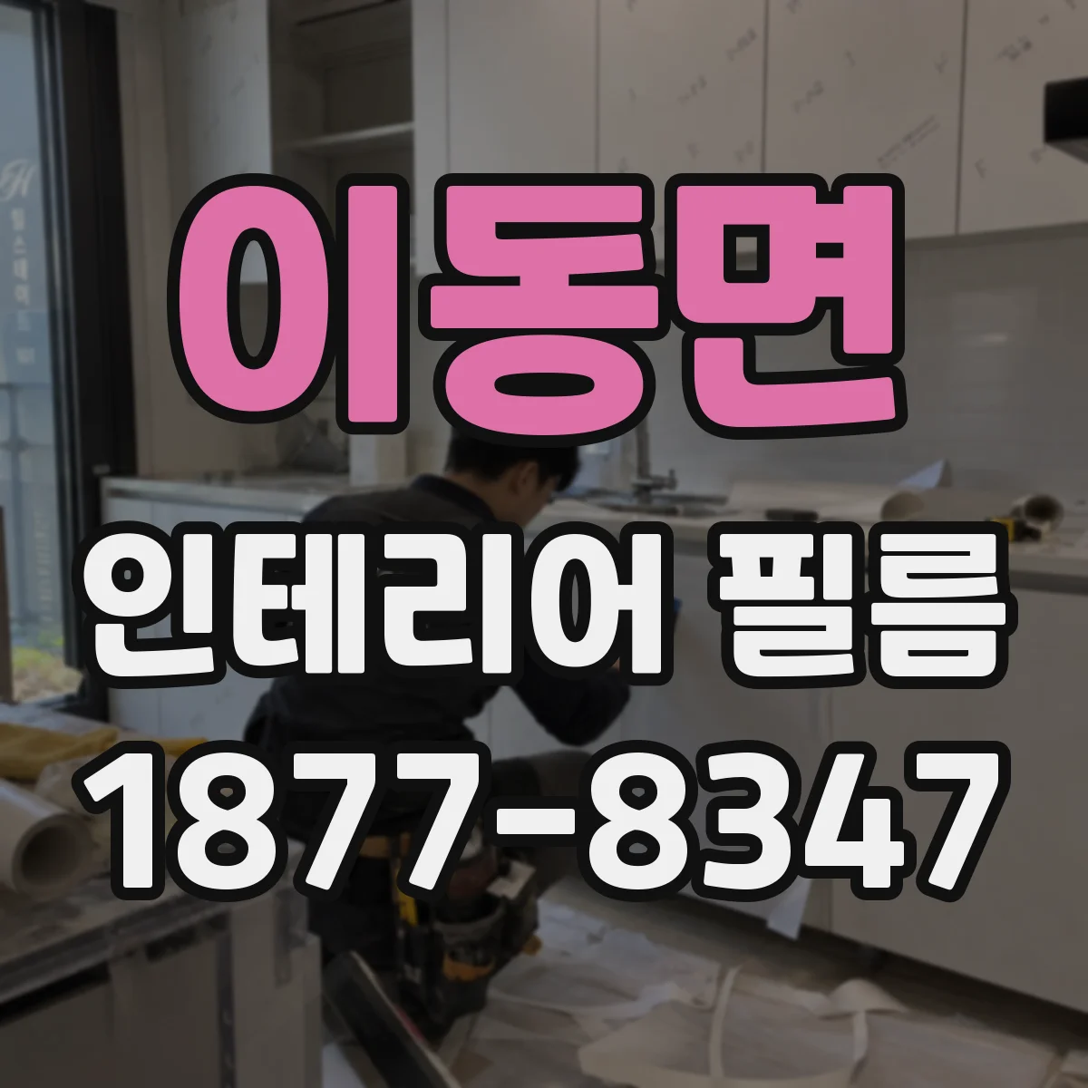 이동면 인테리어 필름