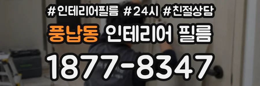 풍납동 인테리어 필름