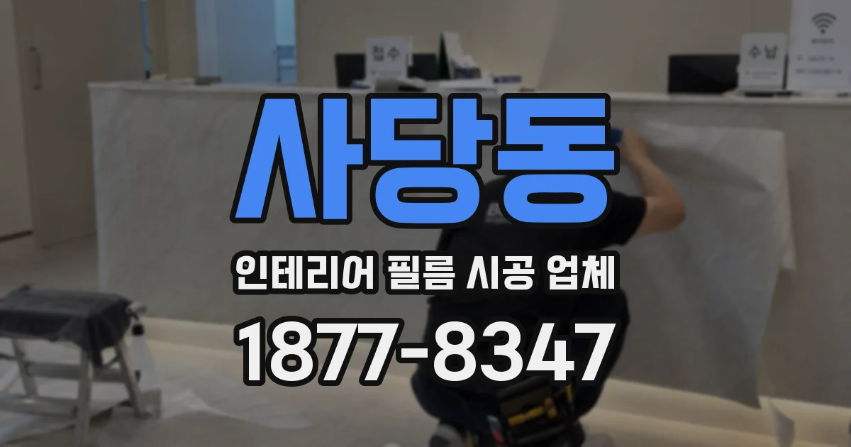 사당동 인테리어 필름 시공 업체