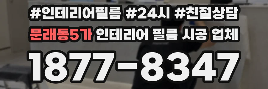 문래동5가 인테리어 필름 시공 업체