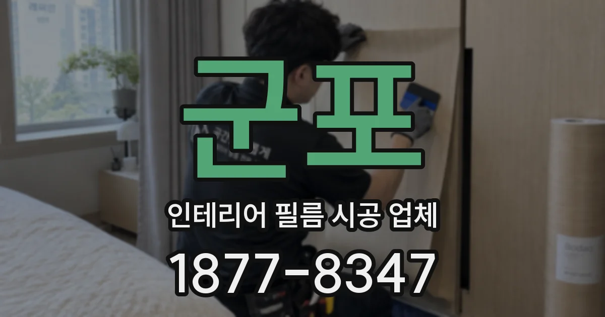 군포 인테리어 필름 시공 업체