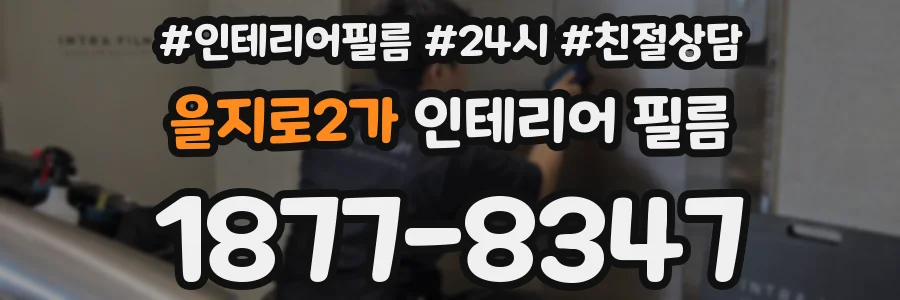 을지로2가 인테리어 필름