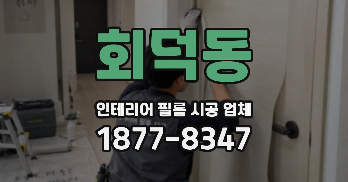 회덕동 인테리어 필름 시공 업체