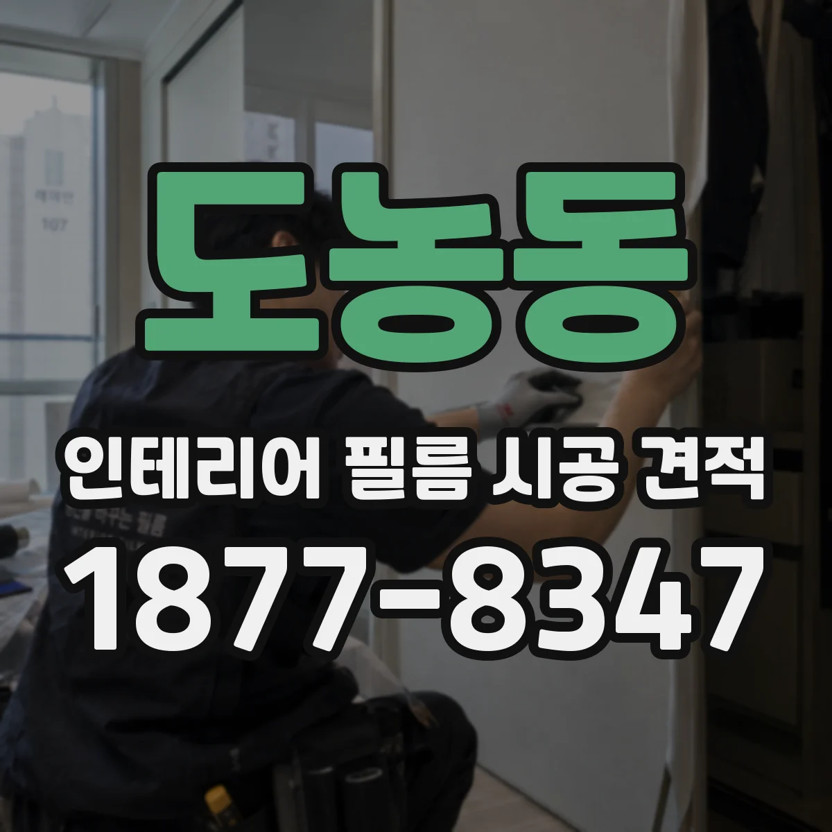 도농동 인테리어 필름 시공 견적