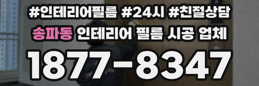 송파동 인테리어 필름 시공 업체
