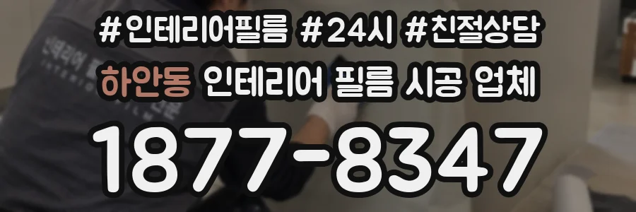 하안동 인테리어 필름 시공 업체